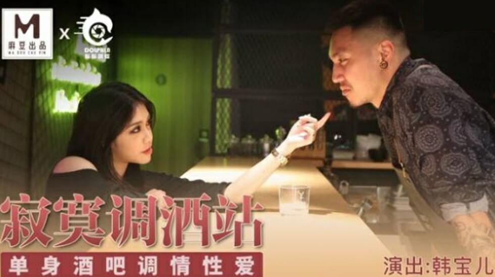 麻豆-寂寞调酒站单身酒吧调情性爱-韩宝儿封面