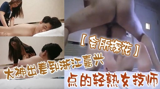 会所探花大神出差到浙江嘉兴点的轻熟女技师封面