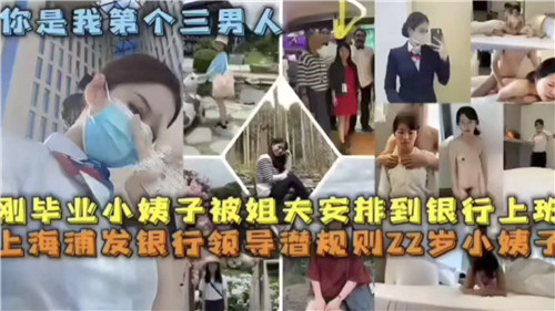 网传刚毕业的的小姨子被姐夫安排到银行上班封面