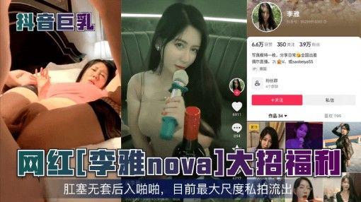 抖音巨乳网红李雅nova大招福利多位反差婊合集封面