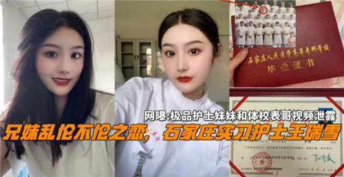 网传实习护士的兄妹不伦之恋封面