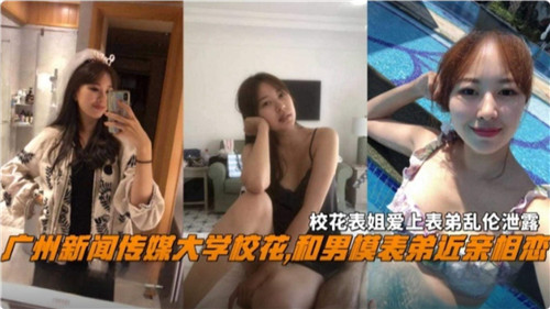 网传传媒大学校花和男模表弟近亲相恋封面