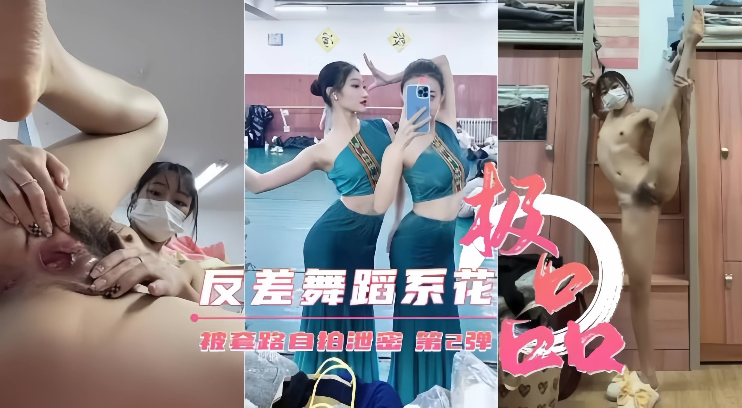 极品反差舞蹈生被金主几百块钱砸晕套路裸舞自慰自拍泄密封面