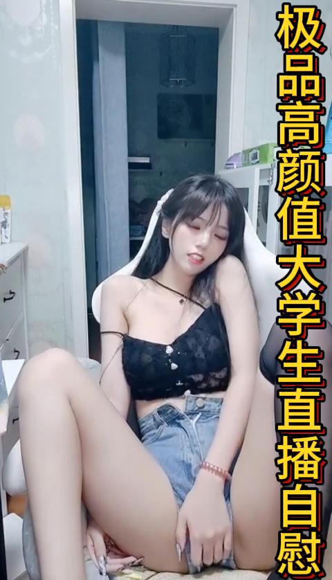 极品高颜值大学生直播自慰二封面