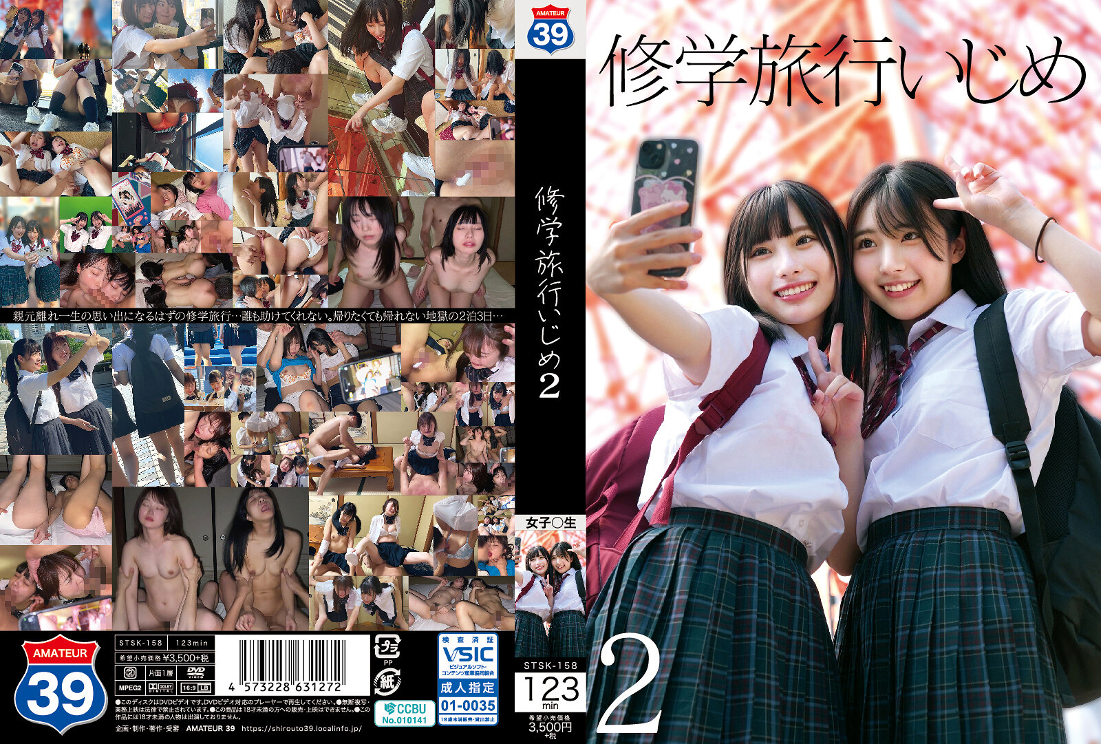 STSK158修学旅行いじめ2封面