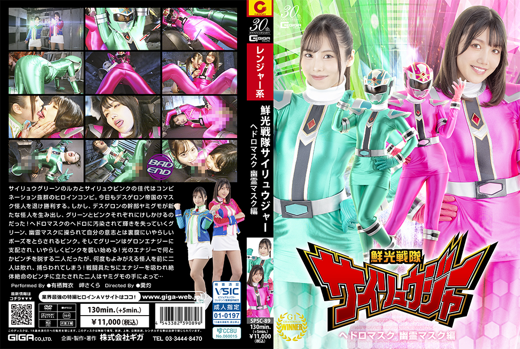 SPSC89鮮光戦隊サイリュウジャーヘドロマスク幽霊マスク編封面