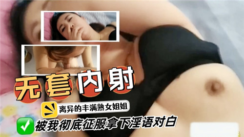 无套内射离异的丰满熟女姐姐被我彻底征服拿下封面