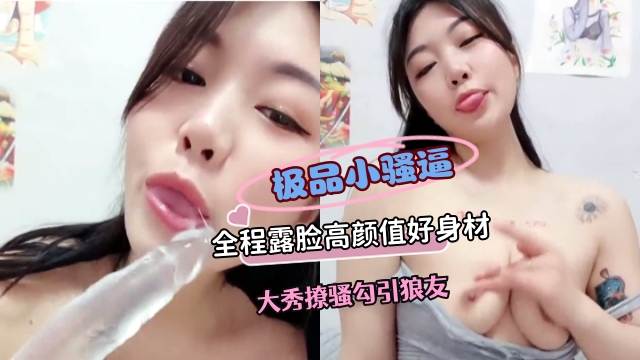 极品女神全程露脸高颜值好身材大秀勾引撩骚狼友封面