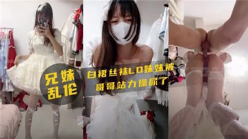 兄妹乱伦白裙丝袜妹妹被哥哥站立操尿了封面