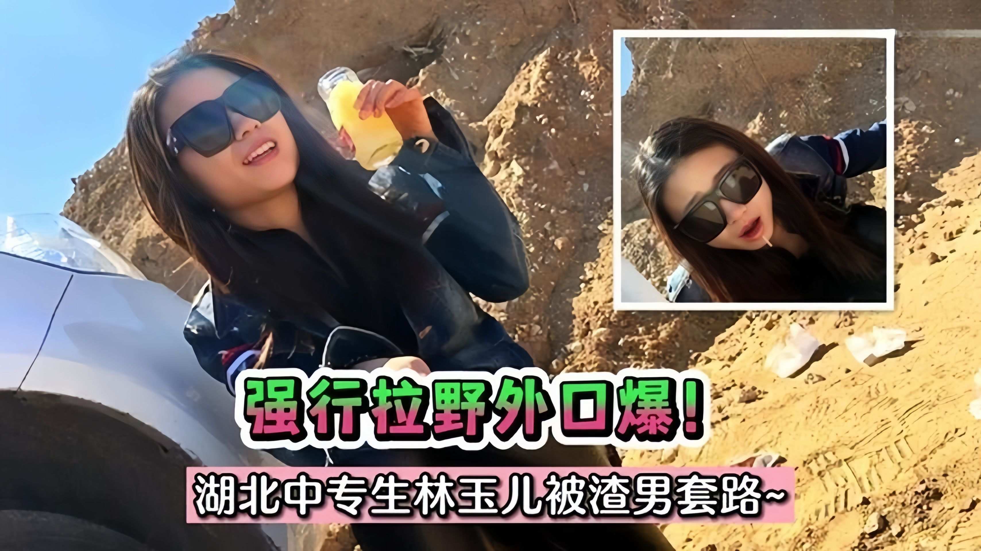 激情野战-长靴眼镜女神在户外被强行后入口爆封面