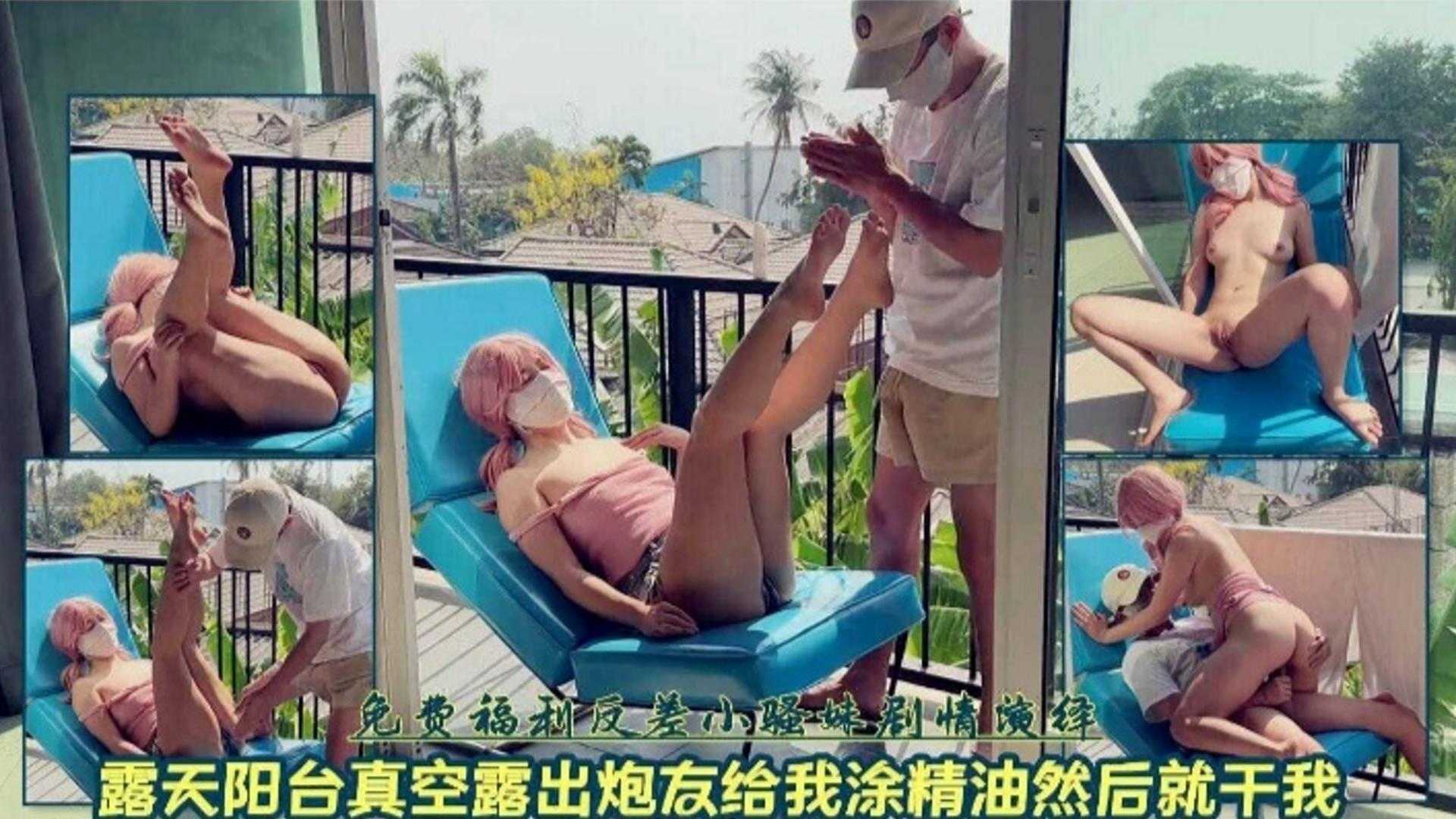 激情户外露天阳台真空露出炮友给我涂精油然后就干我封面