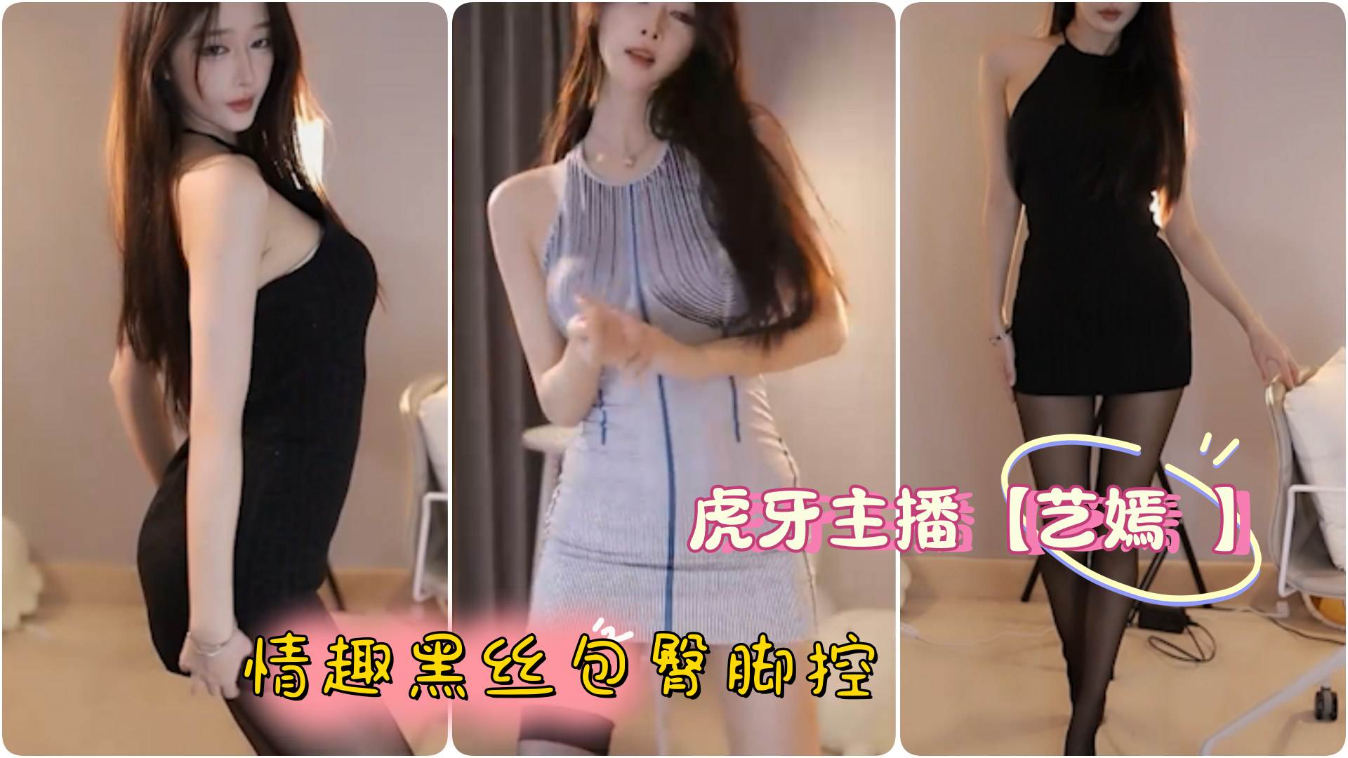 虎牙主播艺嫣情趣黑丝包臀脚控封面