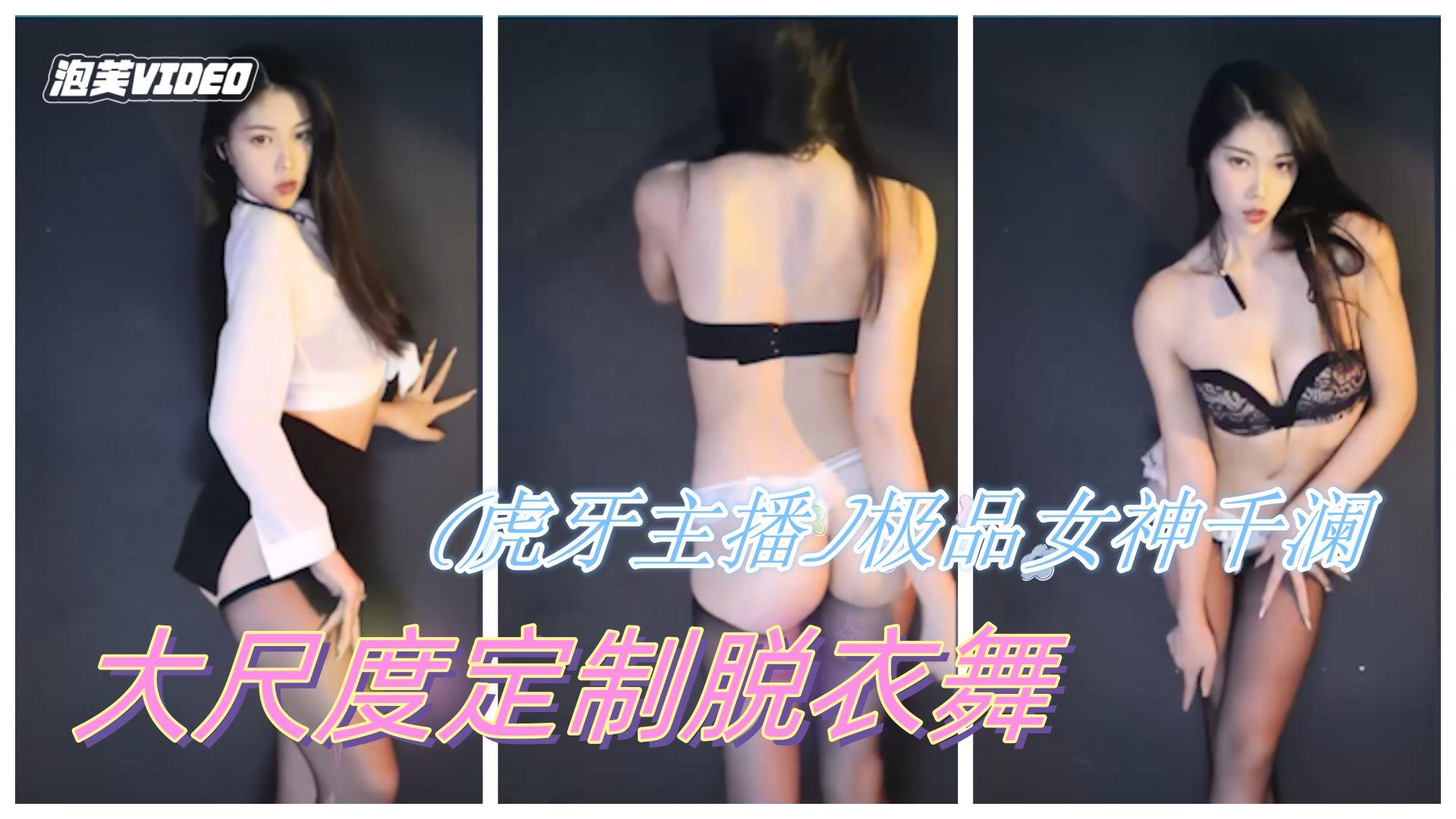 虎牙主播极品女神千澜陈雨烟高级千元订制缓慢脱衣骚舞诱惑封面