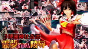 OZ博麗神社奇譚霊夢RYONA陵辱中文字幕封面