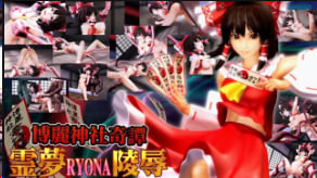 OZ博丽神社KitanReimuRYONA强奸中文字幕封面