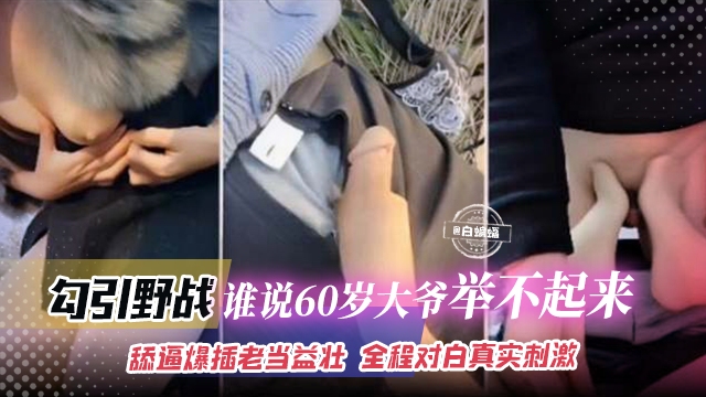 户外野战-极品网红主播户外勾引60岁老大爷激情性爱全程对白真实刺激封面