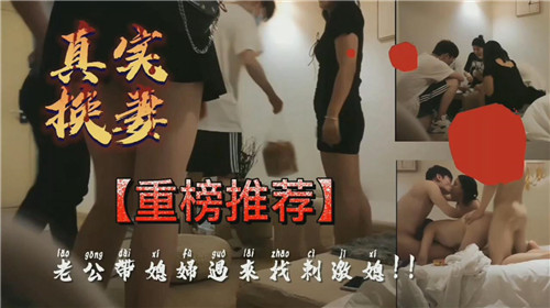 真实换妻老公带媳妇过来找刺激封面