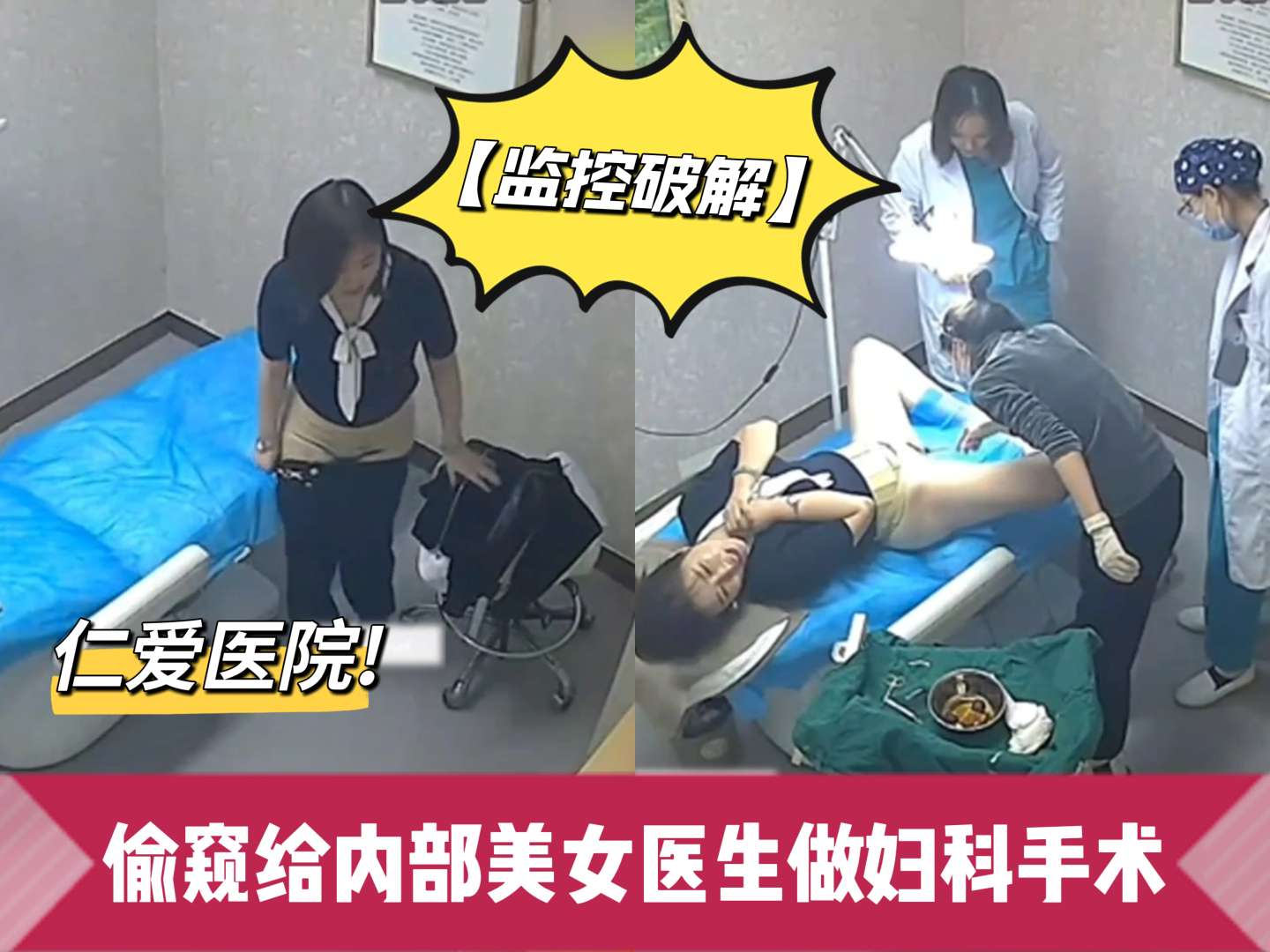 监控破解仁爱医院偷窥给内部美女医生做妇科手术关注主页更精彩封面