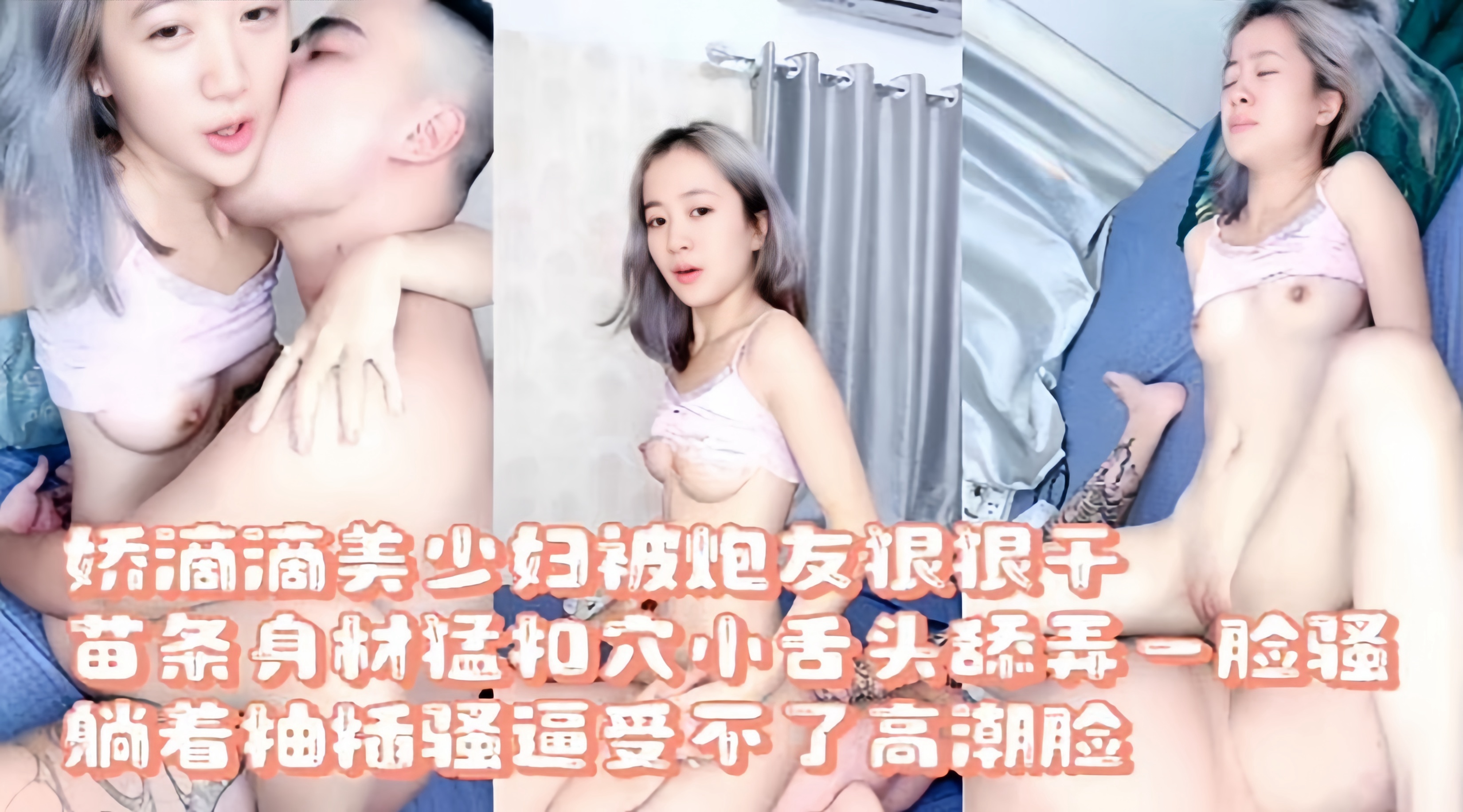 娇滴滴的美少妇被炮友狠狠的爆干苗条身材猛扣小穴舔弄一脸骚封面
