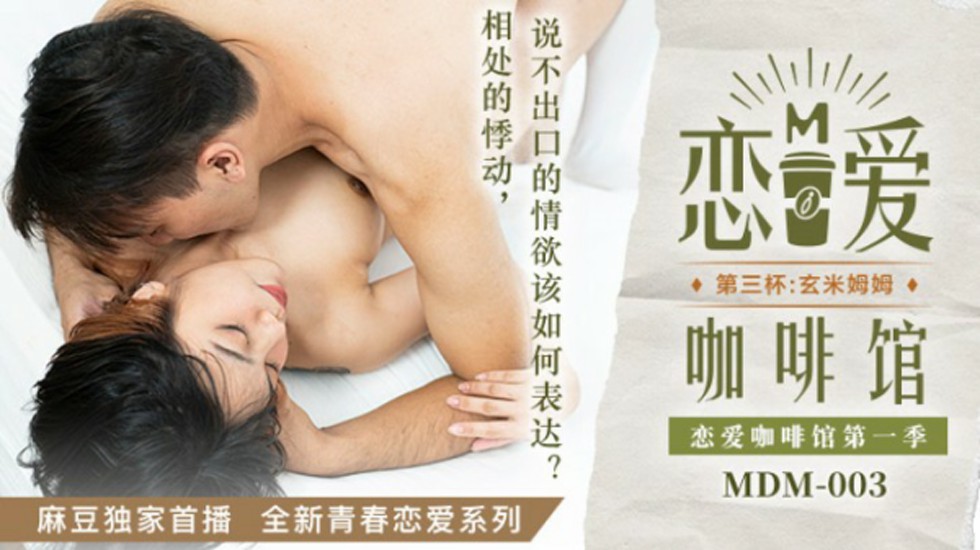 麻豆-恋爱咖啡馆唐雨婕第三杯玄米姆姆-唐雨婕封面