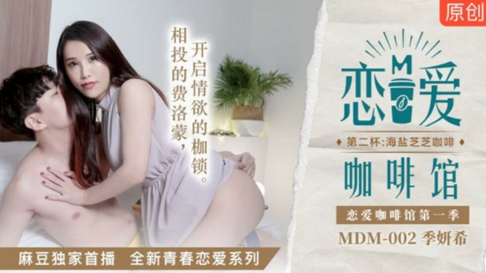 麻豆-恋爱咖啡馆季妍希第二杯海盐芝士咖啡封面