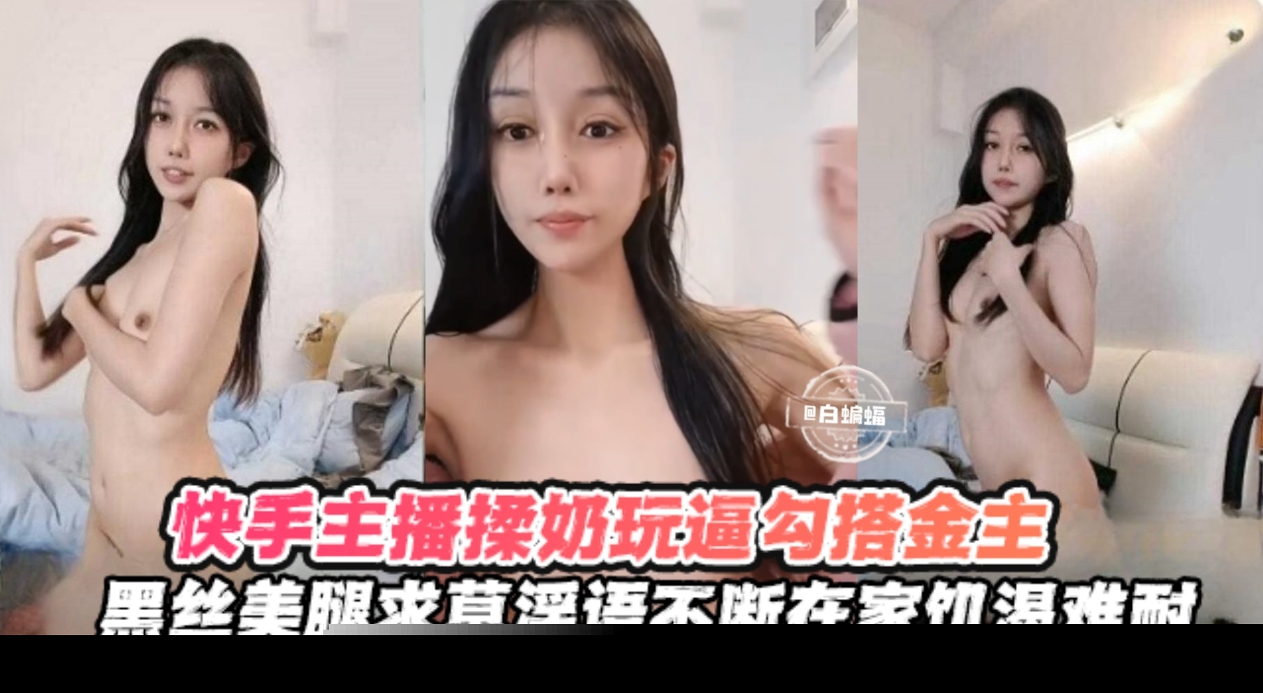 快手女神主播口逼揉奶勾搭金主-黑丝美腿求操淫语不断封面
