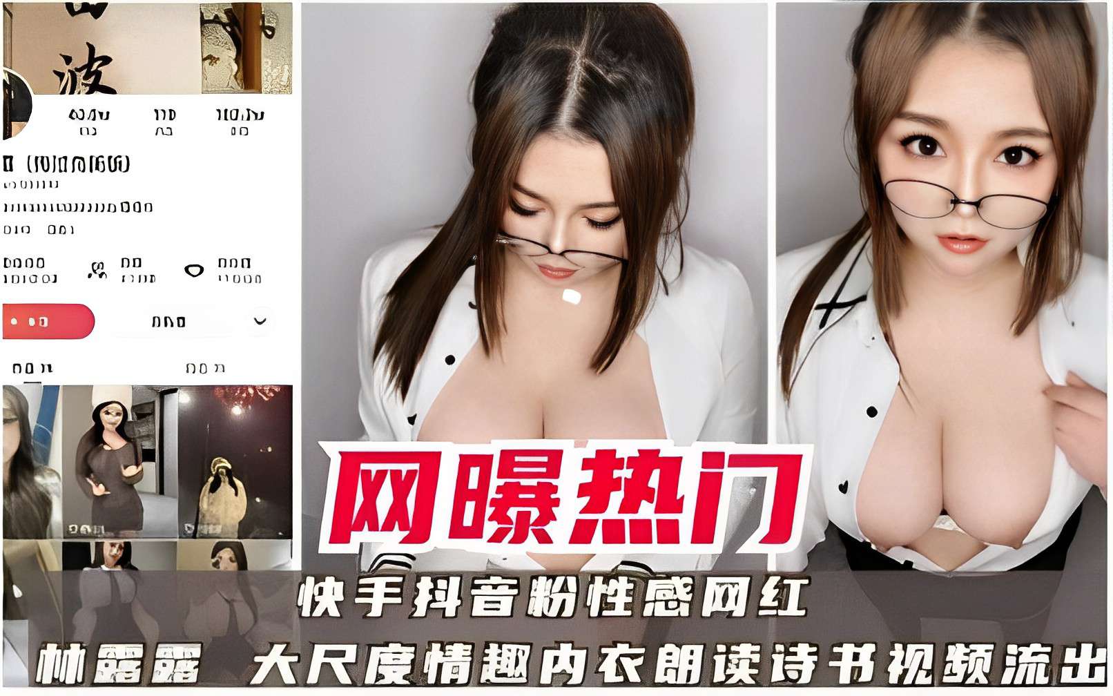 快手抖音粉性感网红林露露大尺度情趣内衣朗读诗书视频流出封面