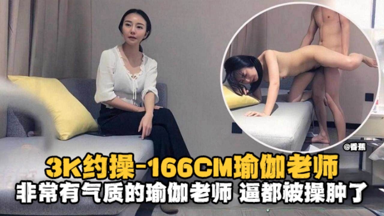 精选探花-3K约操166极品瑜伽老师非常有气质的老师逼都被大哥操肿了封面