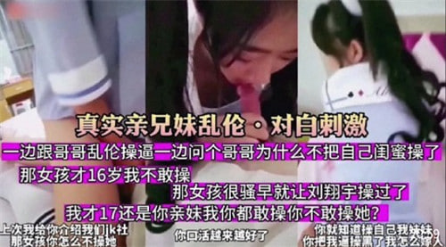 真实亲兄妹乱伦对白刺激一边跟哥哥乱伦操逼一边问哥哥为什么部把自己闺蜜操了封面