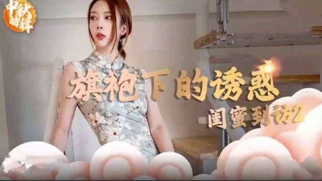 精品包射旗袍下的诱惑闺蜜到访封面