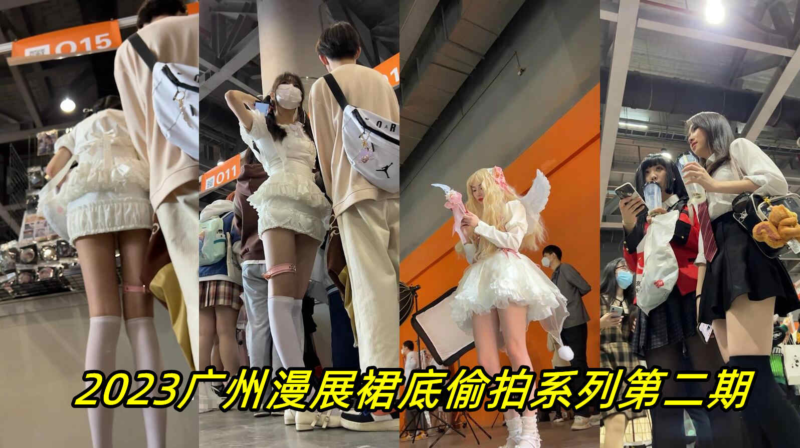 经典原创裙底偷拍广州大型漫展第二期精选封面