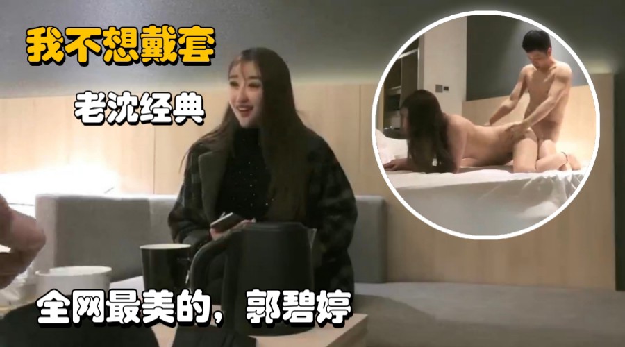 老沈经典约炮全网最美的极品女神平面模特神似郭碧婷封面