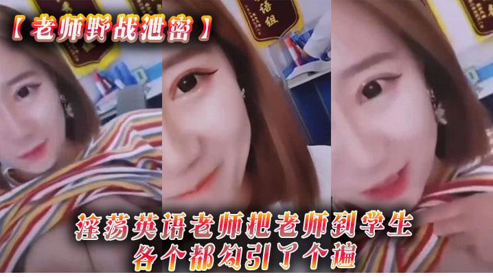 老师野战泄密淫荡英语老师把学生各个都勾引了个遍封面