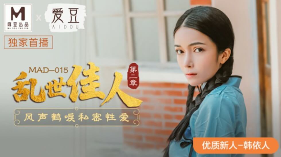 麻豆-乱世佳人第二章风声鹤唳私密性爱-韩依人封面