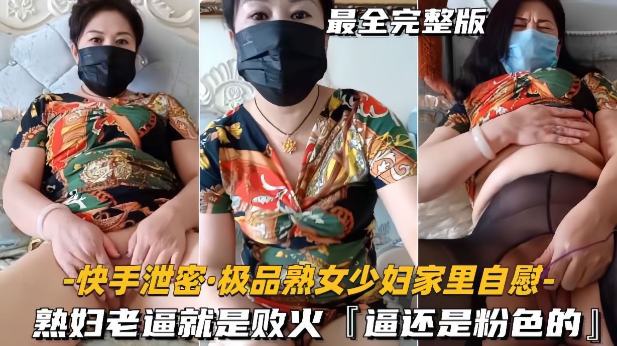快手泄密-极品熟女少妇家里自慰熟妇老逼就是败火逼还是粉色的封面