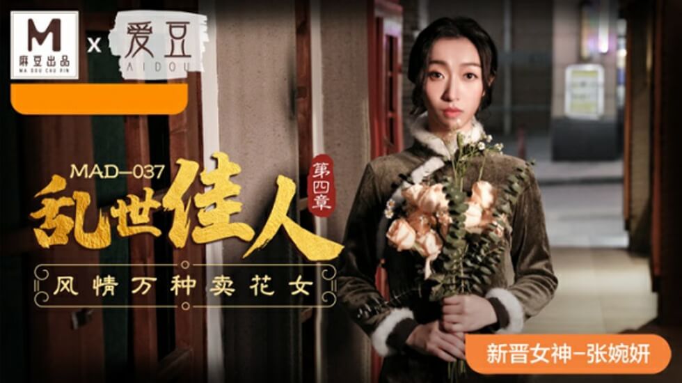 麻豆-乱世佳人第四章风情万种卖花女-张婉妍封面