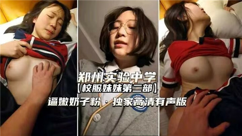 郑州实验中心校服妹妹第二部嫩逼奶子粉独家高清有声版封面