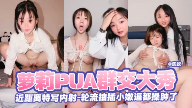 萝莉PUA群交大秀-近距离特写内射-轮流抽插小嫩逼都操肿了封面
