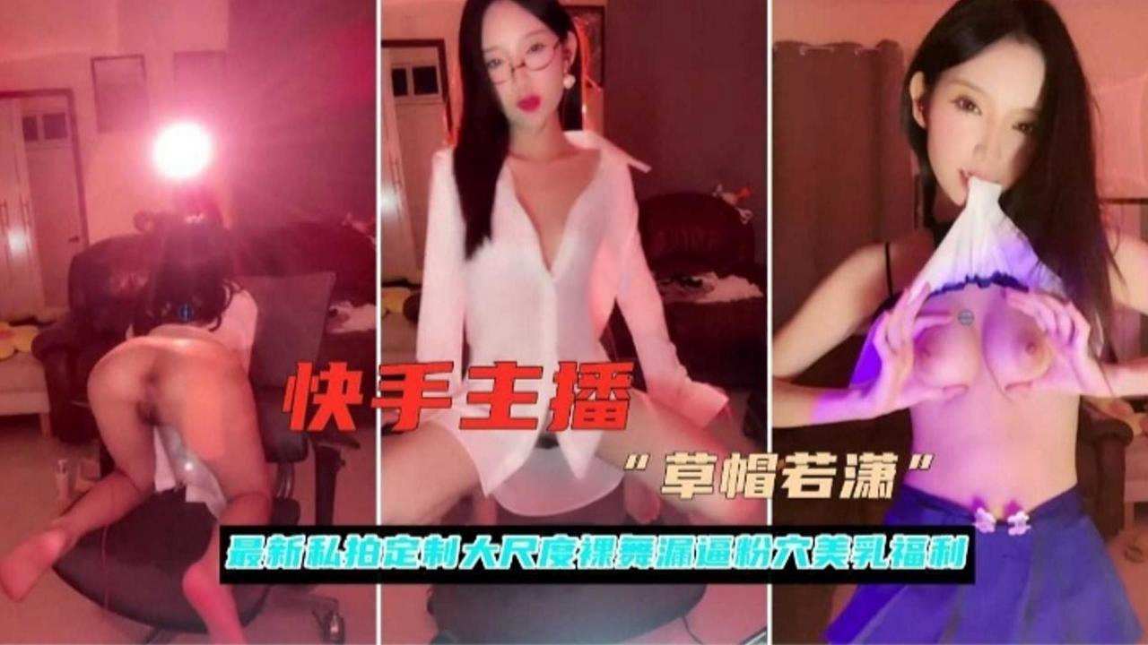 快手主播最新私拍定制大尺度粉穴福利封面