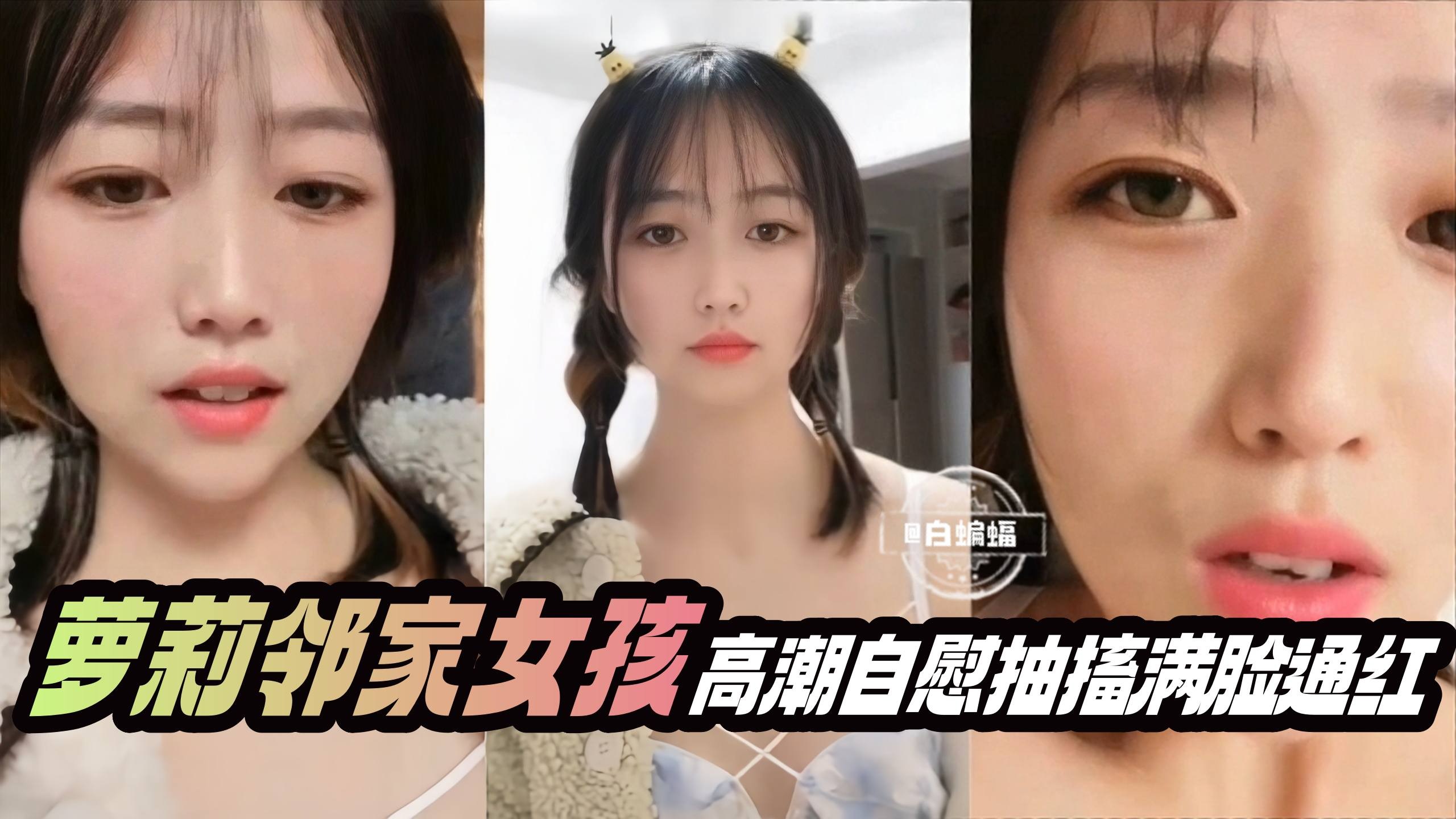 萝莉邻家女孩高潮自慰抽搐满脸通红封面