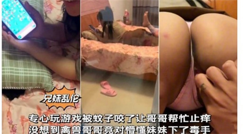 专心玩游戏被蚊子咬了让哥哥帮忙止痒没想到禽兽哥哥竟对懵懂妹妹下了毒手封面