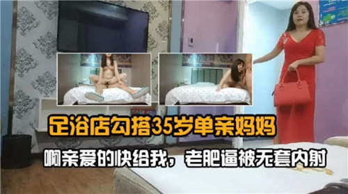 足浴店勾搭35岁单亲妈妈封面