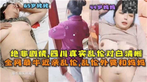 最牛近亲乱伦乱伦外婆和妈妈封面