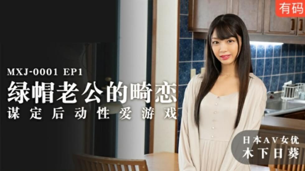 麻豆-绿帽老公的畸恋谋定后动性爱游戏-木下日葵封面