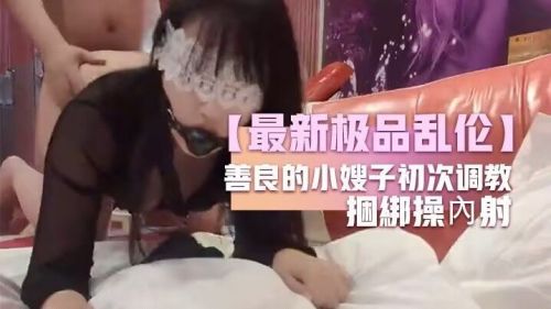 最新极品乱伦善良额小嫂子初次调教封面