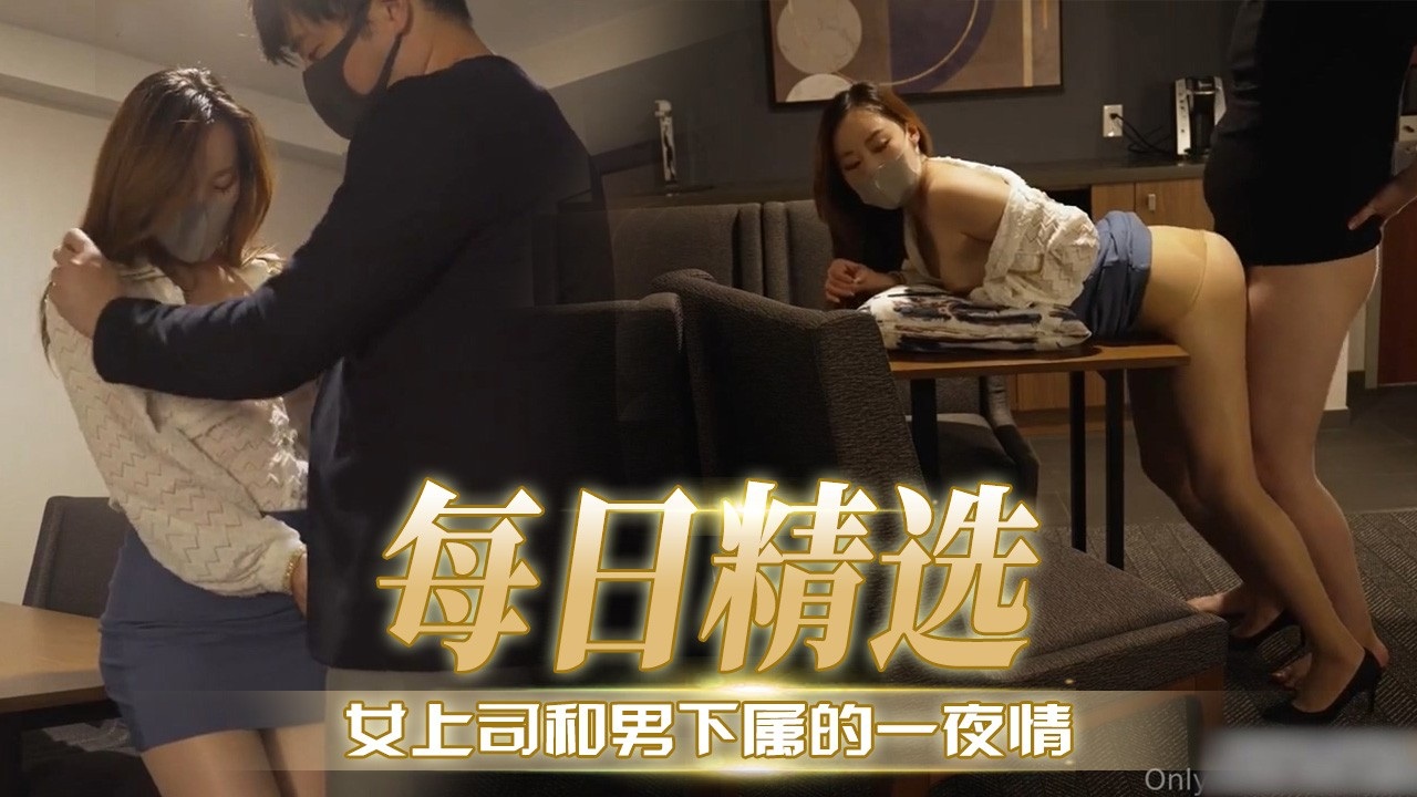 女上司和男下属的一夜情封面