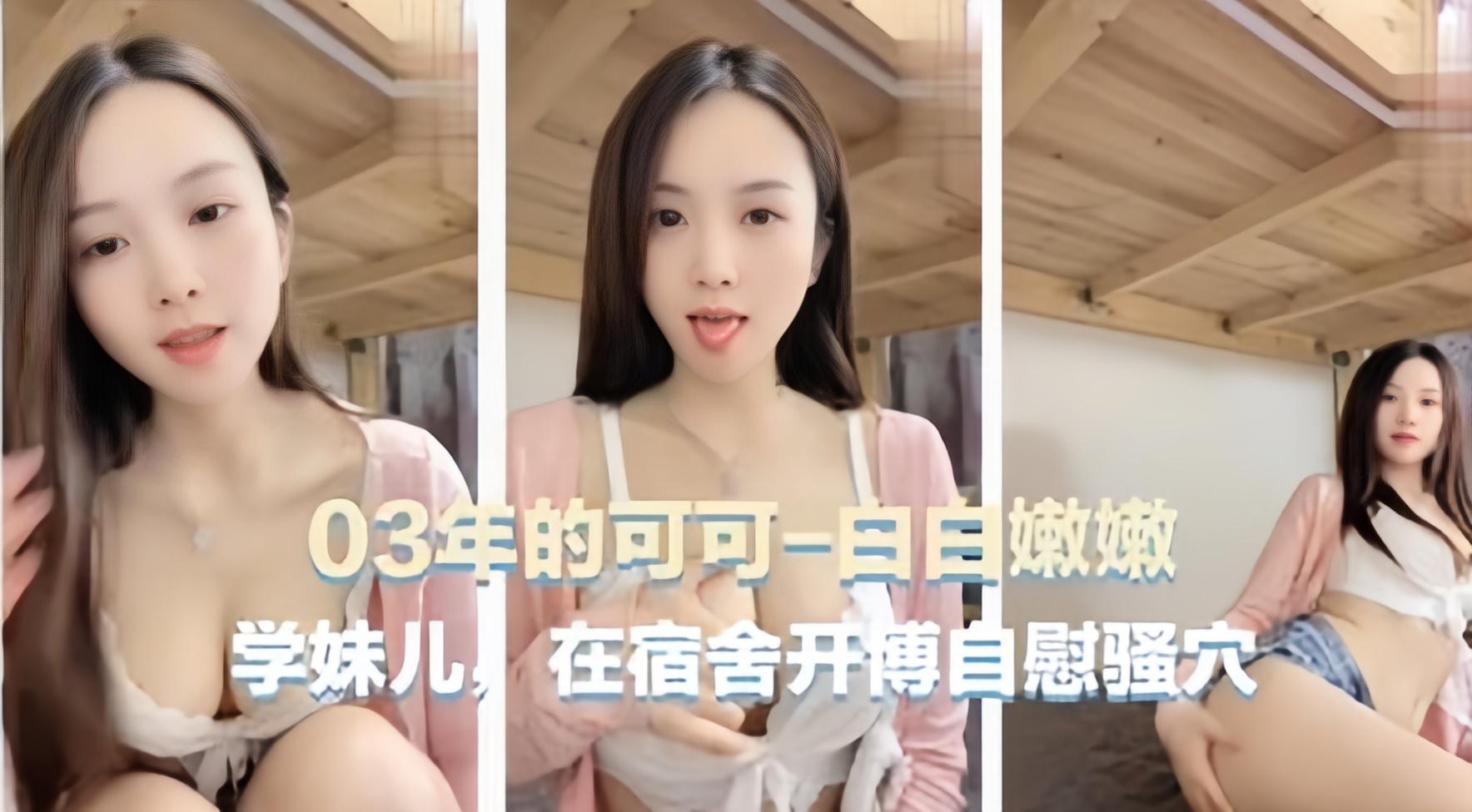 03年学生妹在宿舍大尺度自慰流出封面