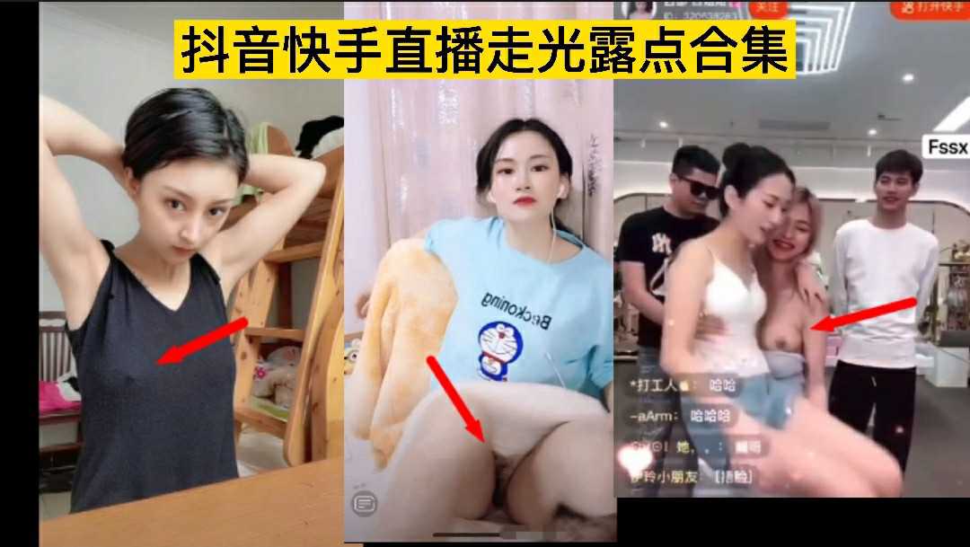 ❶稀缺资源抖音快手网红直播间不慎漏点走光大合集带货现场劲爆漏点带你看各种高颜值妹子走光瞬间封面