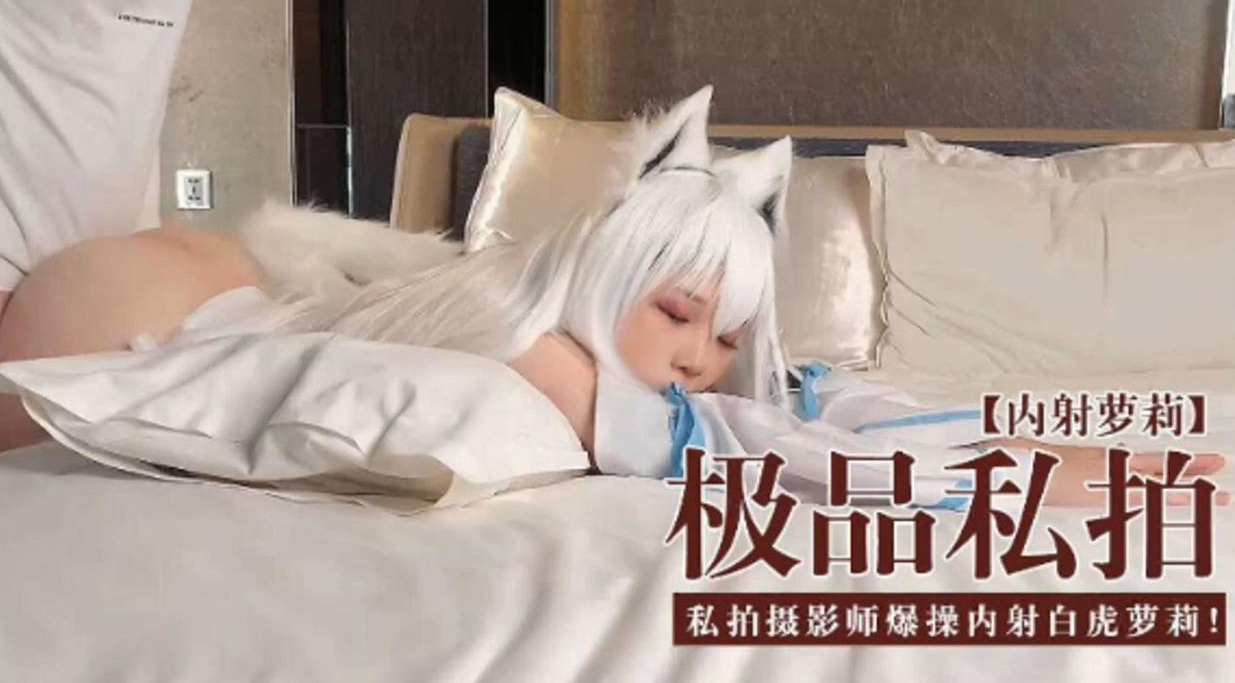 内射萝莉-极品私拍-私拍摄影师爆操内射白虎萝莉封面