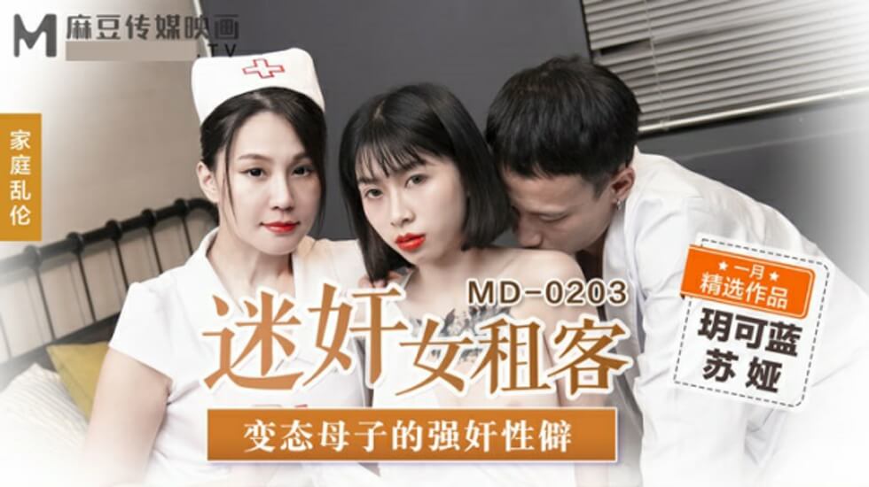 麻豆-迷奸女租客变态母子的强奸性僻-玥可蓝 苏娅封面